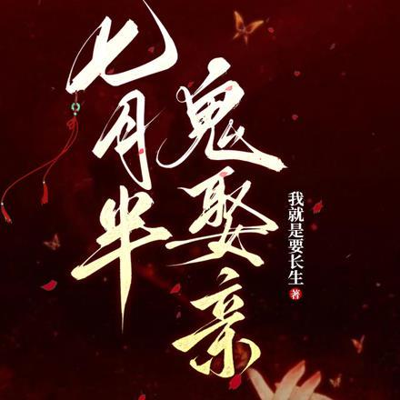 七月半,鬼娶亲