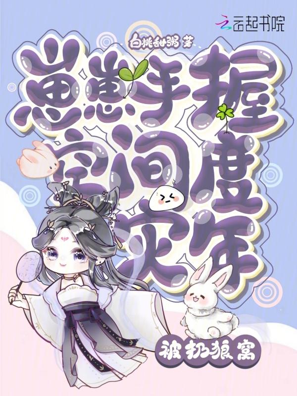 被扔狼窝!崽崽手握空间度灾年