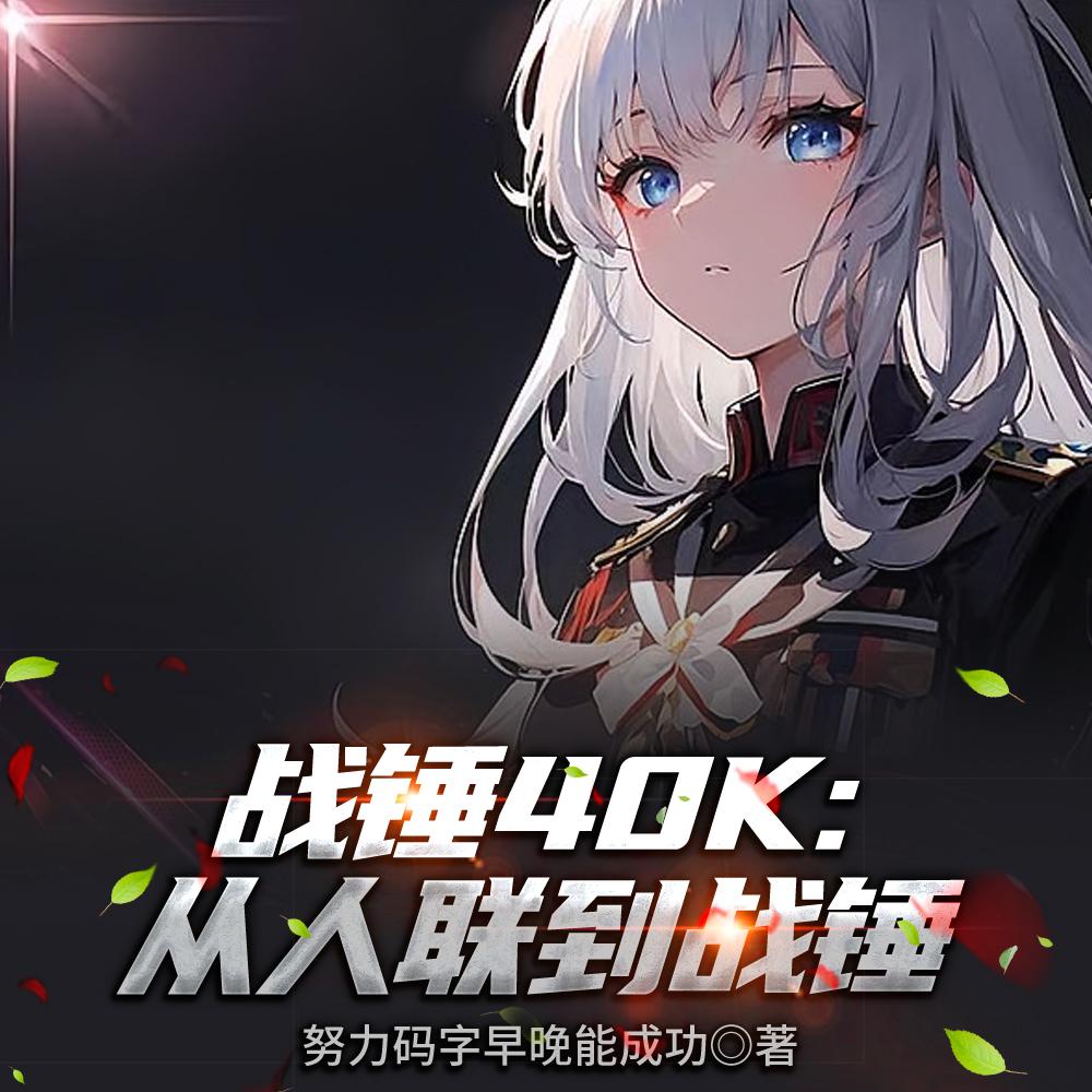 人类联邦顶级科学家误入战锤宇宙