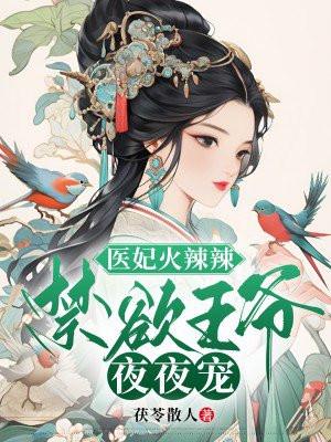 医妃火辣辣:禁欲王爷夜夜宠