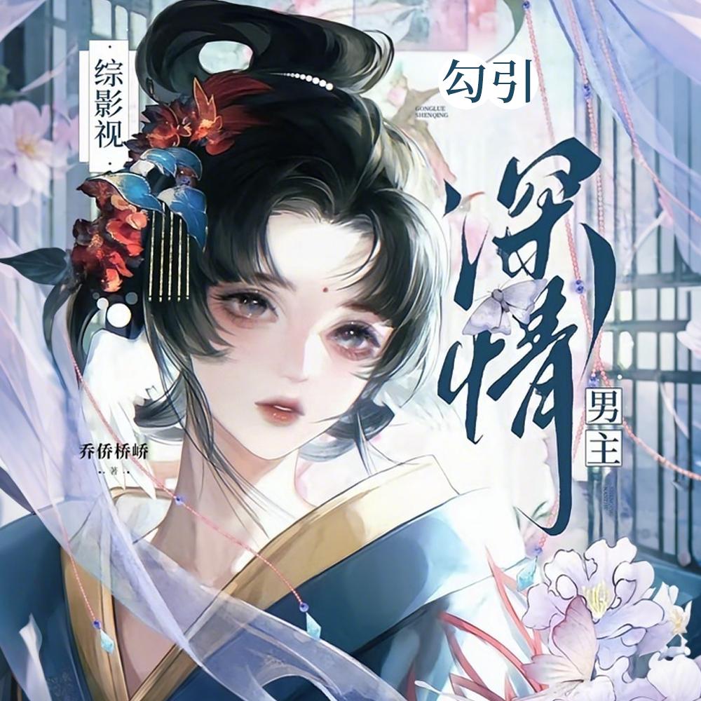 综影视:勾引深情男主