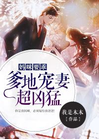 妈咪要乖:爹地宠妻超凶猛