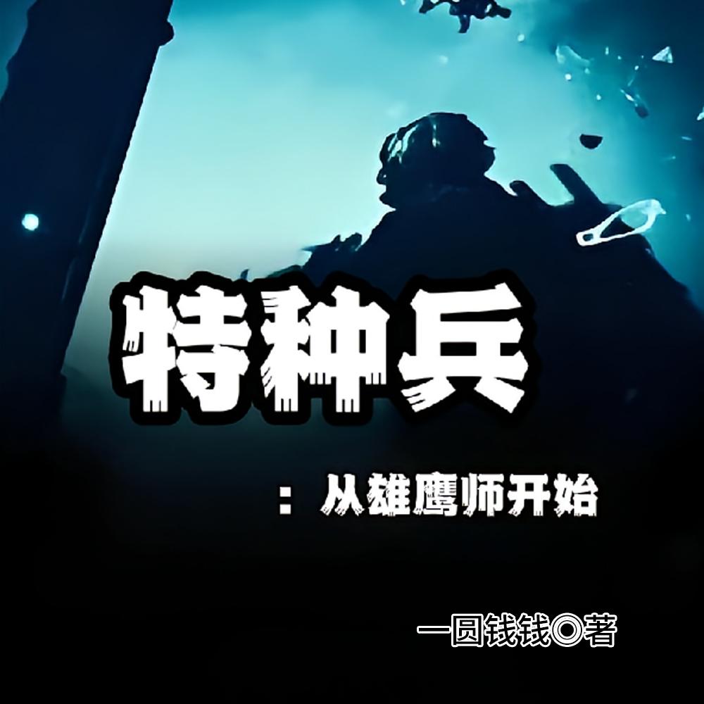 特种兵:从雄鹰师开始