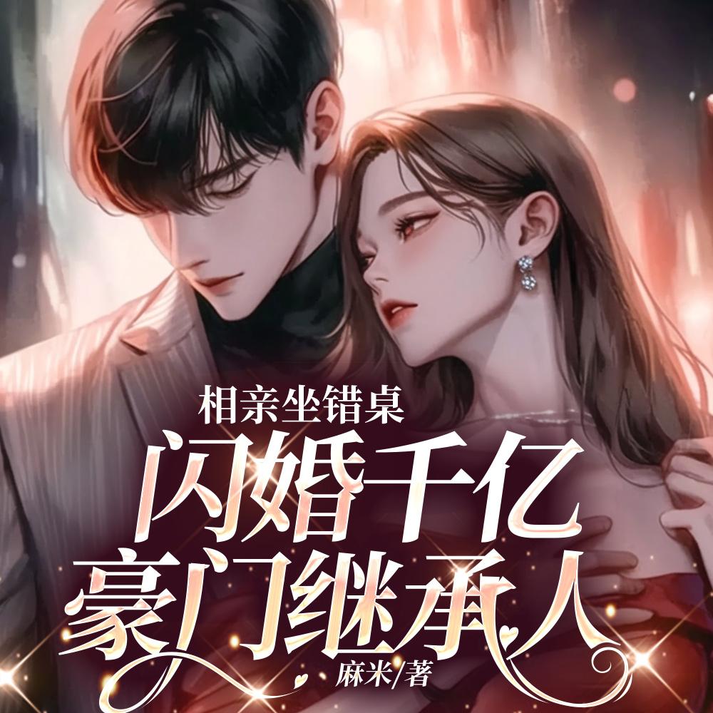 1小时领证!和豪门继承人闪婚后