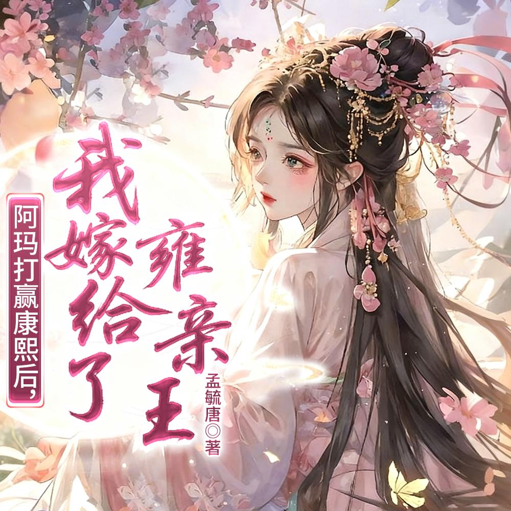 白切黑四爷每天都在欺负娇福晋