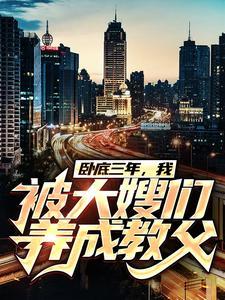 卧底三年,我被大嫂们养成教父