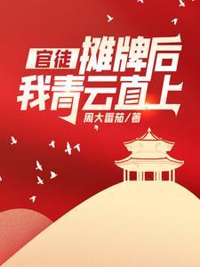 官徒,摊牌后我青云直上!