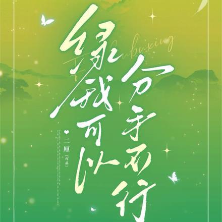 绿我可以,分手不行