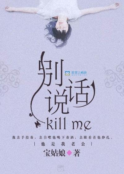 别说话，Kill me