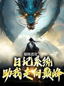 超级进化:日记系统助我走向巅峰