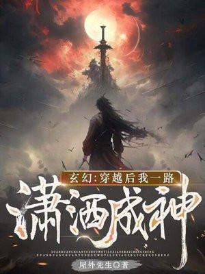 玄幻：穿越后我一路潇洒成神