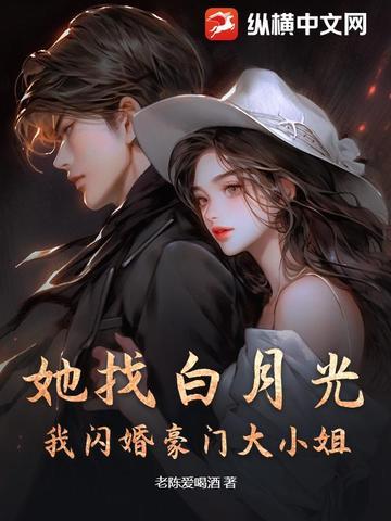 她找白月光,我闪婚豪门大小姐!