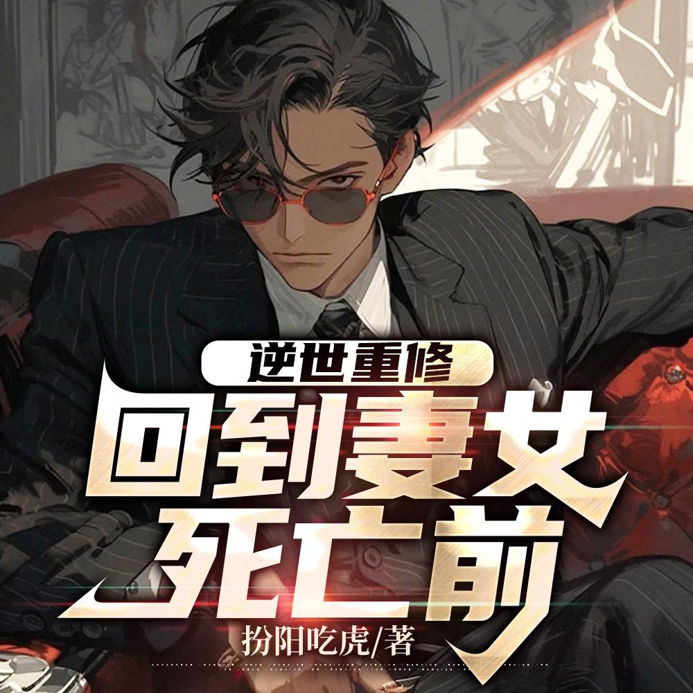 惊,废物老公是仙帝