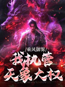 乘风御雾,我执管天象大权