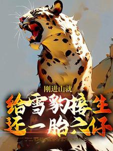 刚进山就给雪豹接生,还一胎六仔