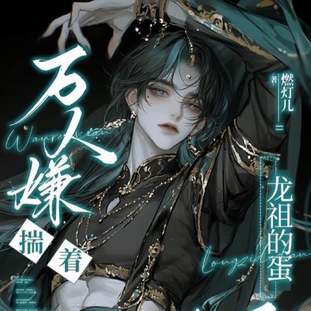 万人嫌揣着龙祖的蛋跑了!